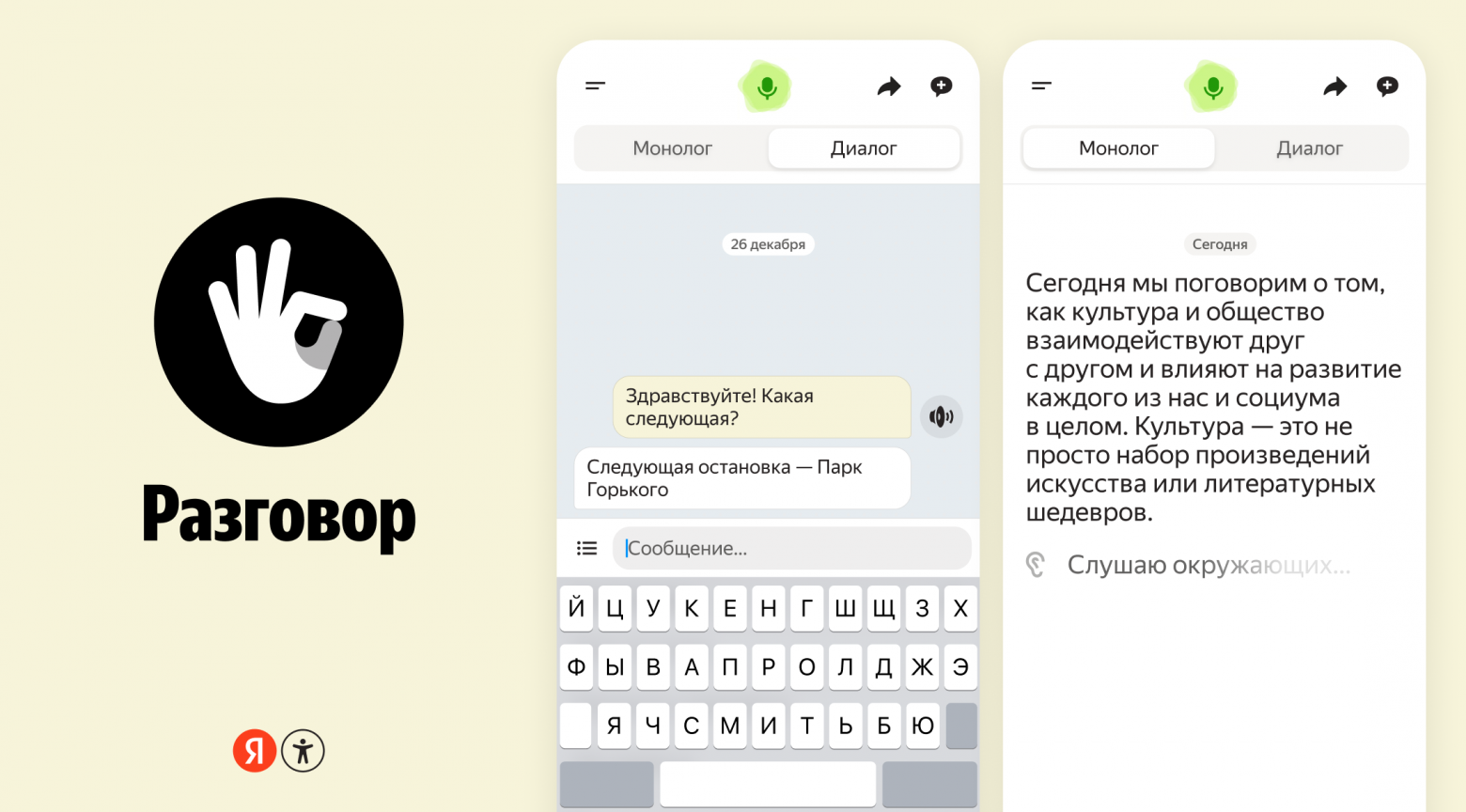 Приложение «Яндекса» под названием «Разговор» для людей с особенностями слуха теперь распознаёт речь офлайн - 1